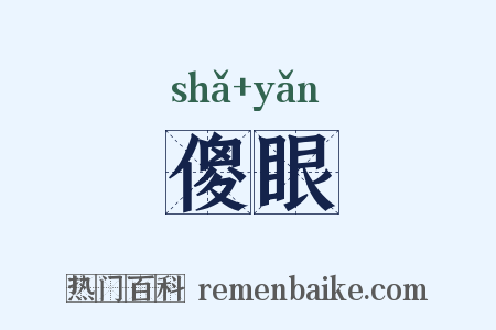 傻眼是什么意思的图片
